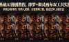 零基础AI漫剧教程，即梦+御灵画布双工具实操，秒级分镜提示词、拟真人建模、全套剪辑工程、稳定过审上剧打法