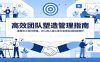 高效团队塑造管理指南：重塑员工责任思维，识人用人凝心聚力实现业绩持续增长