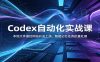 Codex自动化实战课：本地文件操控网站开发上线，智能记忆任务批量处理