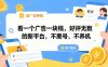 看一个广告一块钱，好评无数的新平台，不黑号，不养机【揭秘】