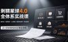 刺猬星球4.0全体系实战课，覆盖提示词工程、电商设计、AI视频特效与新媒体运营，一站式掌握AIGC商业核心技能