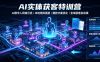 AI实体获客特训营｜AI数字人同城引流、本地矩阵搭建、爆款文案优化全域获客实战课