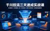 千川投流三天速成实战课｜全域推流、云图精准人群、种草加热、素材诊断筛选全维度起量教程