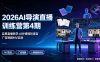 2026AI导演直播训练营第4期，实景直播教学AI分镜视听语言，广告短剧MV实战，解决人物画面崩坏痛点