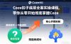Coze扣子底层全案实操课程，带你从零开始彻底掌握Coze(更新7月)