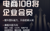 贾真108将电商·电商圈(更新7月)