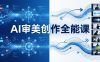 AI审美创作全能课-更新0706：MJ+Seedance+模型训练+影视分镜+编剧，一站式掌握AI艺术创作