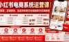 小红书电商系统运营课｜账号搭建、店铺铺货、选品对标笔记全链路新手实操教程