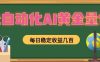 全自动化AI黄金量化，每日稳定收益几百，可放大，可随时变现！