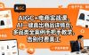 AIGC+电商实战课，AI一键直出商品详情页，多品类全案例手把手教学，告别付费美工(更新0704)