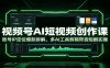 视频号AI短视频创作课：账号IP定位爆款拆解，多AI工具剪辑带货短剧实操