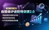 自媒体IP进阶特训课2.0，零基础撰写高转化内容，筛选优质创业项目，补齐变现短板盘活流量