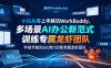 小白从零上手腾讯WorkBuddy，多场景AI办公新范式实战，手把手教你从0到1训练专属龙虾团队