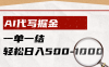 AI代写掘金，一单一结，小白宝妈也能轻松日入500-1000+