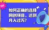 如何正确的选择网创项目，达到月入过万？，本课程教你正确选择项目。