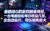 AI游戏全自动挂机项目，单号日入100左右，可矩阵放大！