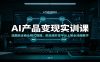 AI产品变现实训课：选题验证商业模式搭建，前后端开发平台上架全流程教学
