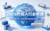 2026外贸入行必修课｜全流程干货，择业求职职场创业全覆盖，新手零基础快速入行