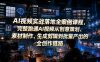 AI视频实战落地全案例课程，完整跑通AI视频从创意策划、素材制作、生成剪辑到批量产出的全创作链路