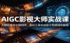 AIGC影视大师实战课：大模型脚本分镜创作，多AI工具生成影片剪辑调色教程