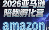 跨境米亚·亚马逊陪跑孵化营(更新7月)
