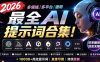 2026最全AI提示词合集！多领域多平台通用，涵盖AI绘画、电商主图、爆款文案，脚本创作等