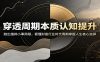 穿透周期本质认知提升：跳出细碎小事局限，看懂财富行业时代周期掌握人生核心选择