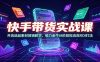 快手带货实战课：开店选品素材剪辑教学，磁力金牛分阶段投流高ROI打法