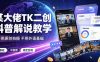 某大佬TK二创科普解说教学，不用原创拍摄不用外语基础，零基础做TikTok中视频稳定变现