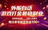 外服自动游戏打金最稳副业，变现快收益快，无需人员看守，每日单号稳定收益100+【揭秘】