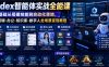 Codex智能体实战全能课｜0基础从搭建技能到自动化落地，视频剪辑-办公-知识库-数字人全场景变现教程