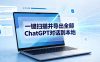 一键扫描并把你自己账号下的全部ChatGPT对话导出到本地