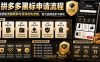 拼多多黑标申请流程，帮助商家获取流量倾斜与活动优先资格，助力品牌溢价与转化
