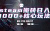 steam搬砖日入1000+核心玩法，副业的不二之选，收益已经十分稳定