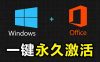Windows和Office 激活神器汉化版！打开即可一键激活，永久免费使用，安全无毒，Github最新汉化版 Mas