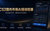 CS2国内市场AI自动捡漏，稳定运行多年。支持任何形式数据验证，日入300+