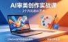 AI审美创作实战课，3个月玩透AI艺术，让你的AI创作思路脱胎换骨，突破创作瓶颈(更新0706)