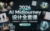 2026 AI Midjourney设计全套课，MJ参数提示词niji混图教学，IP建筑游戏原画一站式实战教学