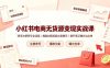 小红书电商无货源变现实战课，账号注册养号全流程，爆款封面标题文案撰写提升笔记曝光与出单