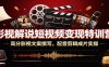 影视解说短视频变现特训营：高分影视文案撰写，配音剪辑成片实操