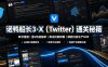 诺鸭船长3·X(Twitter)通关秘籍，涵盖账号搭建、蓝V权益解析、算法机制拆解及爆款内容生产SOP