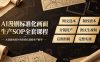 AI漫剧标准化画面生产SOP全套课程，网文选本版权剧本分镜资产全覆盖，图文生视频后期剪辑完整实操教学