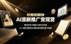 AI漫剧推广变现营，零成本拿下番茄小说官方授权，AI一键生成剧本分镜批量做爆款推文视频