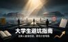 付费文章：大学生避坑指南 ，过来人血泪经验，帮你少走弯路