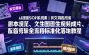 AI漫剧SOP系统课｜网文筛选改编、剧本规范、文生图图生视频成片、配音剪辑全流程标准化落地教程