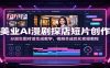 美业AI漫剧探店短片创作：分层生图对话生成教学，视频合成优化实操教程