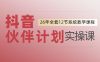0基础一步步教你上手抖音伙伴计划，一天变现1444，看完直接可以上手实操