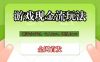 游戏现金流玩法，个人2w+，团队10w+，自己做老板