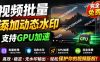 批量视频添加动态水印！Windows纯本地运行，支持GPU加速，完全免费，视频防搬运工具水印工坊，可以批量