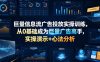巨量信息流广告投放实操训练，从0基础成为巨量广告高手，实操演示+心法分析
